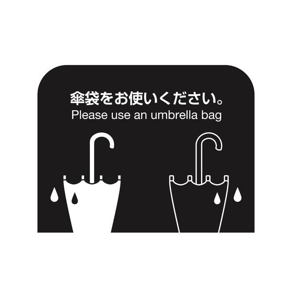 テラモト 傘袋スタンド ブラック 組立品 傘袋別売り_1