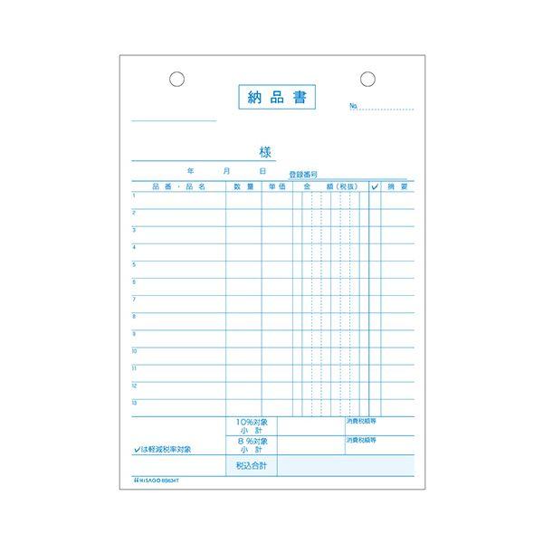 ヒサゴ 納品書インボイス対応 B6タテ 3枚複写 50組 BS634T 1セット（10冊）