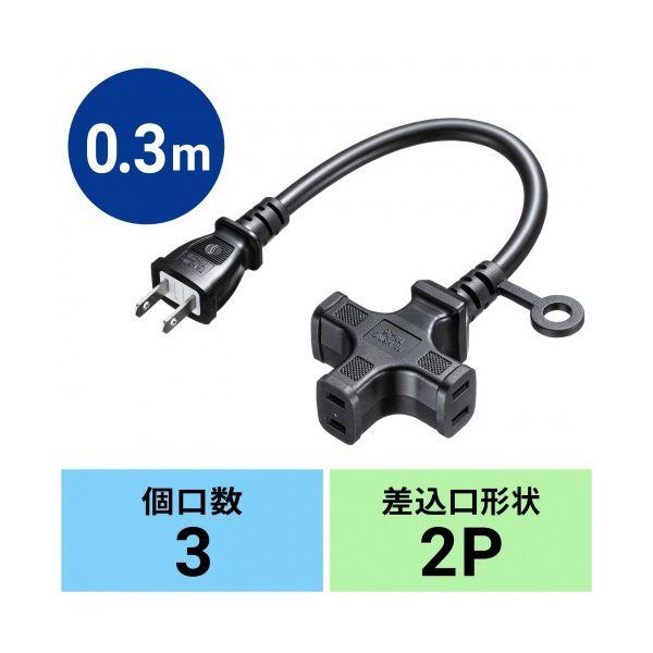 （まとめ） サンワサプライ電源延長コード 2P・3個口 ブラック 0.3m TAP-EX23-03BK 1本 〔×5セット〕