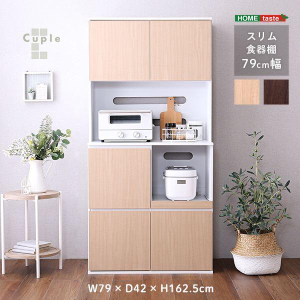 スリム食器棚 約79cm幅 ウォールナット 組立品の画像