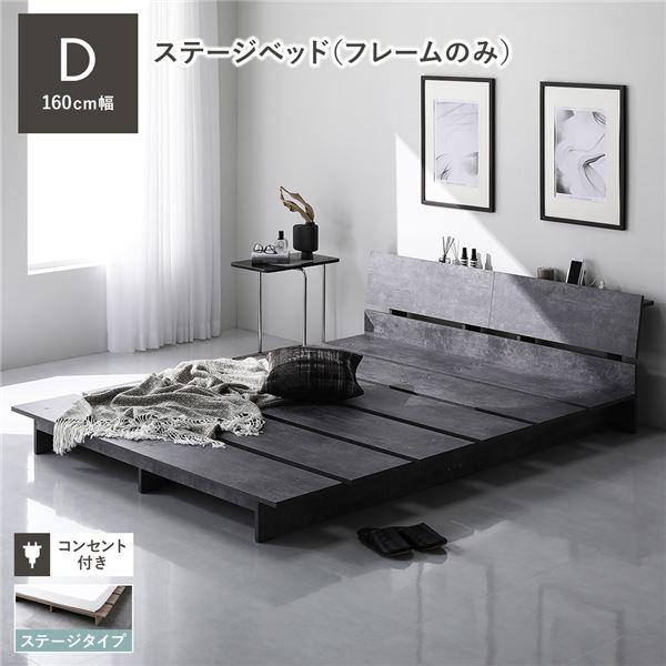【幅160cm グレー】ベッド ローベッド ステージベッド ベッドフレーム ローベッド 棚付 ステージタイプ ダブル 幅160cm ベッドフレームのみ