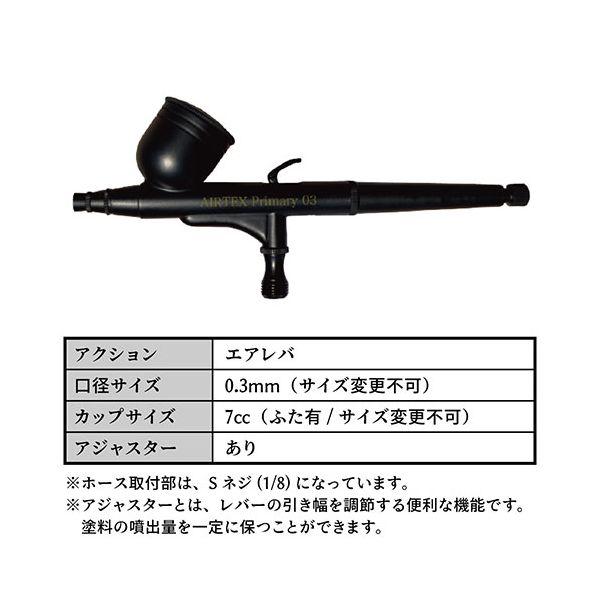 エアテックス AIRTEX エアブラシ Primary03+真鍮製エアレバ 0.3mm 様々