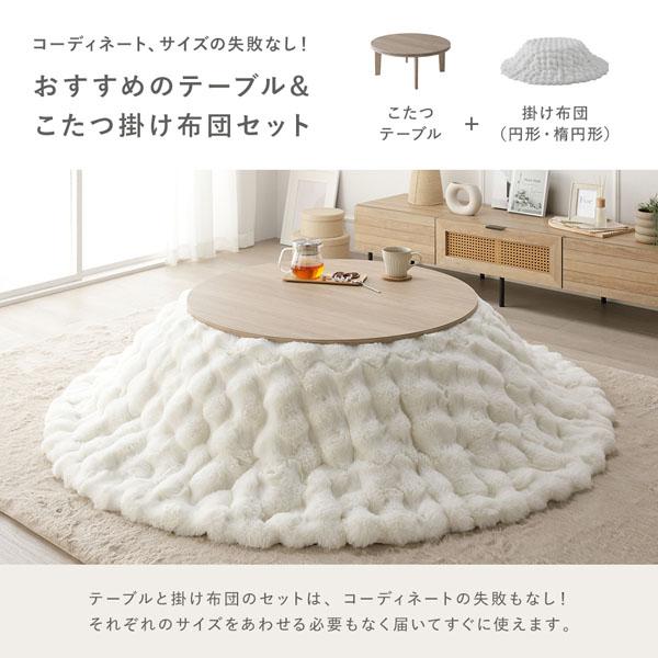 こたつ 2点セット こたつテーブル 楕円 約90×60cm ホワイトウォッシュ