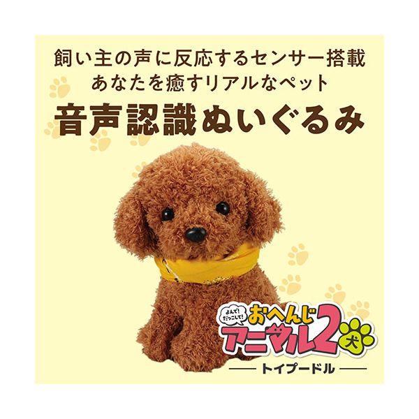 ARTEC よんで だっこして おへんじアニマル2 トイプードル ATC33015_1