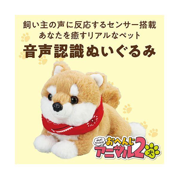 ARTEC よんで だっこして おへんじアニマル2 柴犬 ATC33014_1