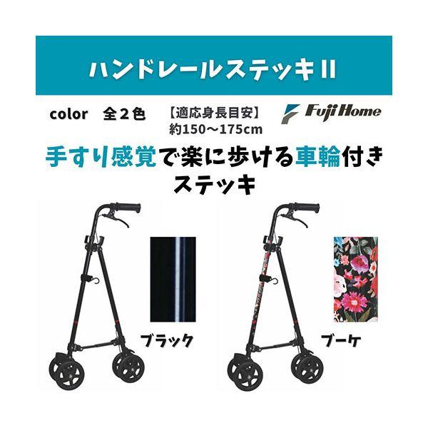 フジホーム 車輪付きステッキ(杖) ハンドレールステッキ II 手すり感覚 