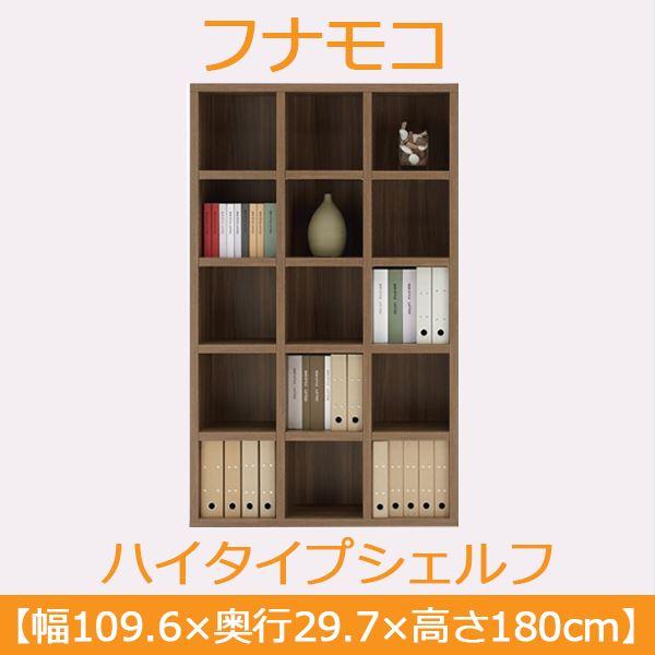 フナモコ ラチス ハイタイプシェルフ 〔幅110×高さ180cm〕 リアル