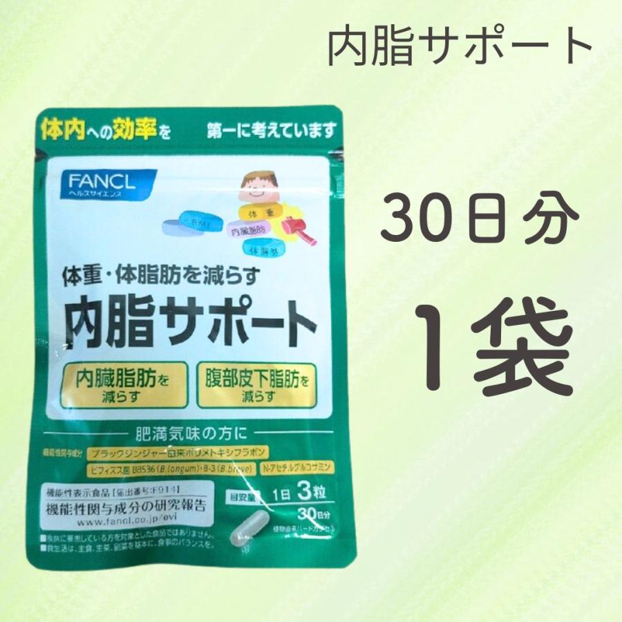 ファンケル 内脂サポート 30日分 90粒×4袋 15日分×2袋