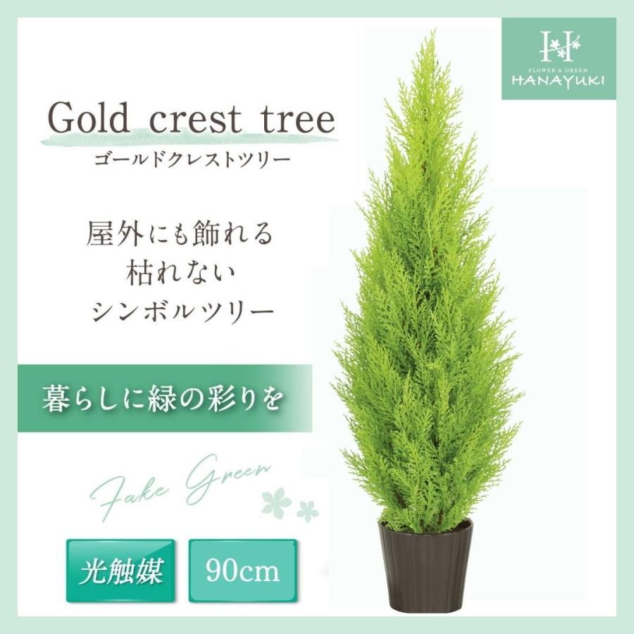 テレビで話題 人工観葉植物 光触媒加工 ゴールドクレストツリー 90cm フェイクグリーン 光触媒 ツリー インテリア 人工樹木 植物 おしゃれ クリスマスツリー Hanayuki