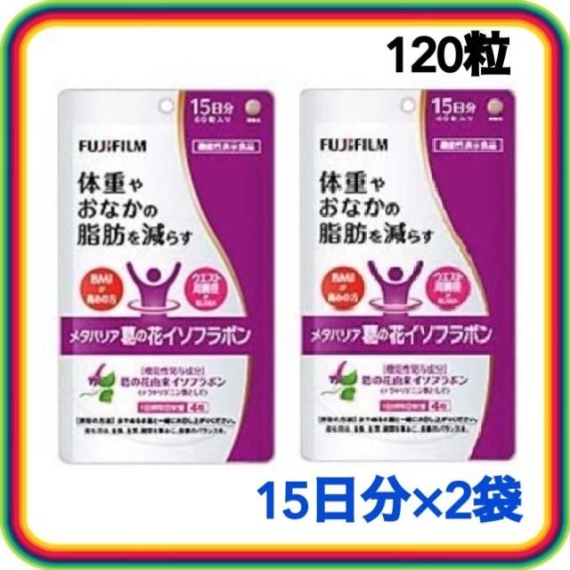 富士フイルム メタバリア 葛の花イソフラボン 15日分 ２袋 120粒 ダイエットサプリメント Metaiso15 02 Chiba Mart Yahoo ショッピング店 通販 Yahoo ショッピング