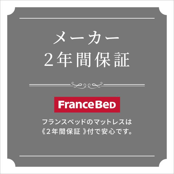 フランスベッド　高密度連続スプリングマットレス　硬め　日本製　（ダブル）｜chibamart｜12