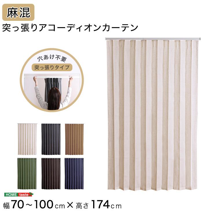 つっぱりアコーディオンカーテン 100×174cm 麻混仕様  目隠し つっぱりアコーディオンカーテン 100×174cm 麻混仕様 [SH-16-TADC-A