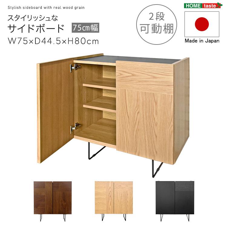 日本製 スタイリッシュなサイドボード 75cm幅 【Dylan-ディラン