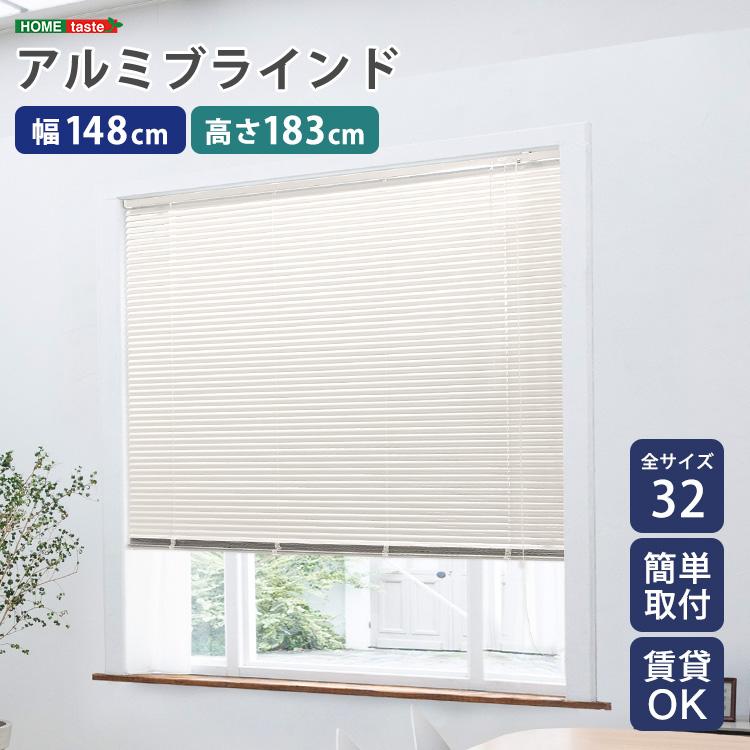 アルミブラインド 幅148×高さ183cm : Chiba Mart(インボイス登録店