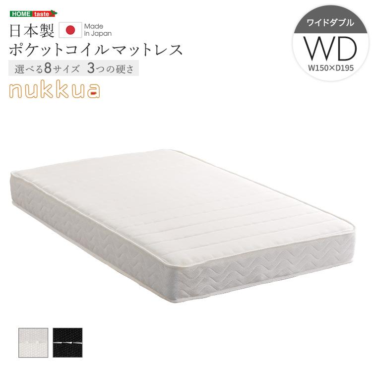 日本製ポケットコイルマットレス【nukkua-ヌックア-】(ワイド 日本製ポケットコイルマットレス【nukkua-ヌックア-】(ワイド