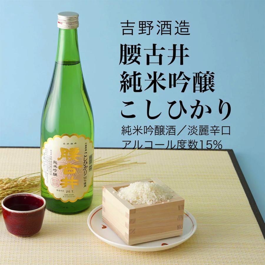 日本酒 腰古井 純米吟醸 こしひかり 720ml×2本セット 吉野酒造 千葉県