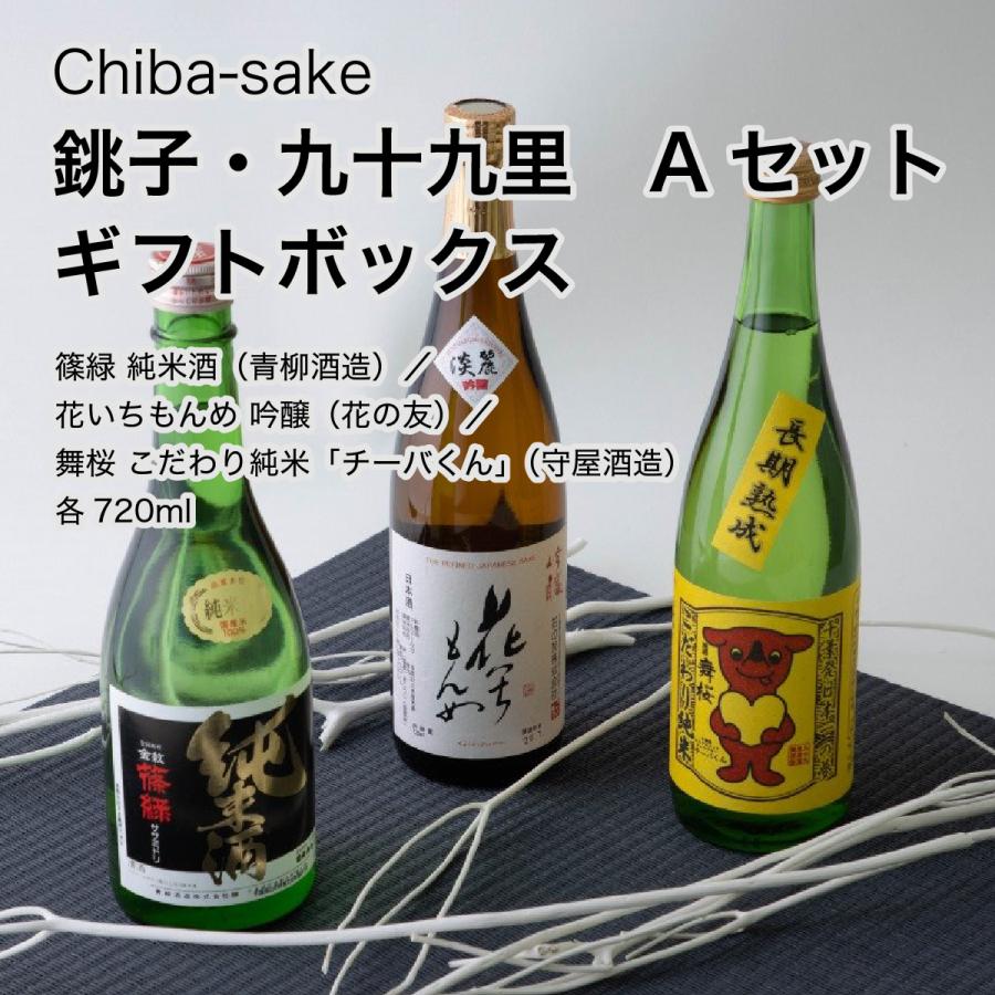 日本酒 銚子・九十九里 飲み比べ Aセット ギフトボックス 720ml×3本