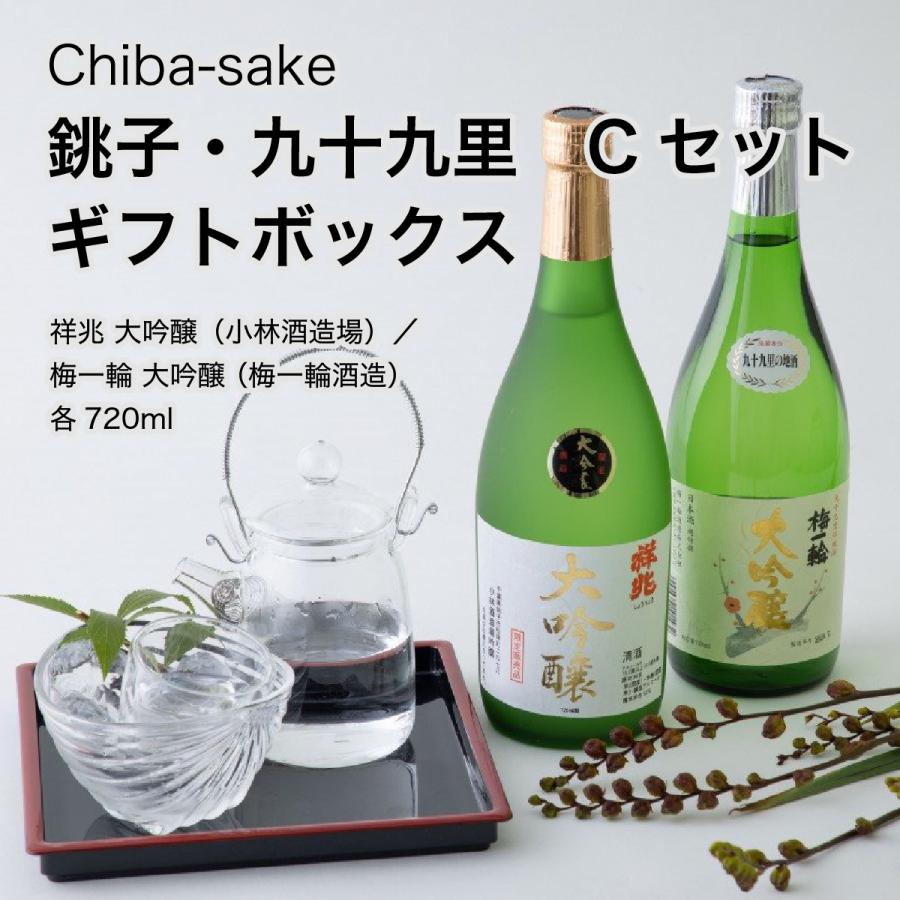 日本酒 銚子・九十九里 飲み比べ Cセット 【ギフトボックス】 720ml×2
