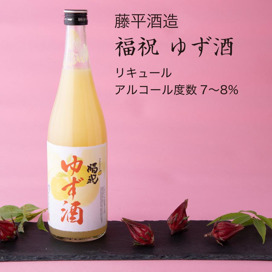 福祝 ゆず酒 720ml×2本セット 藤平酒造 千葉県の地酒 送料無料 | 
