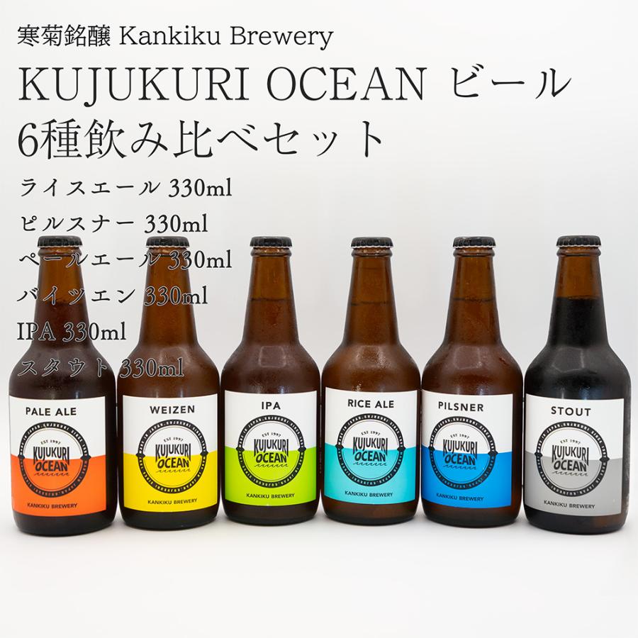 九十九里オーシャンビール KUJUKURI OCEAN 6種飲み比べセット 送料無料