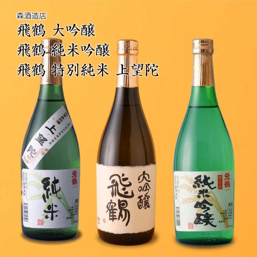 日本酒 飛鶴 とびつる 3本飲み比べセット 大吟醸、純米吟醸、特別純米