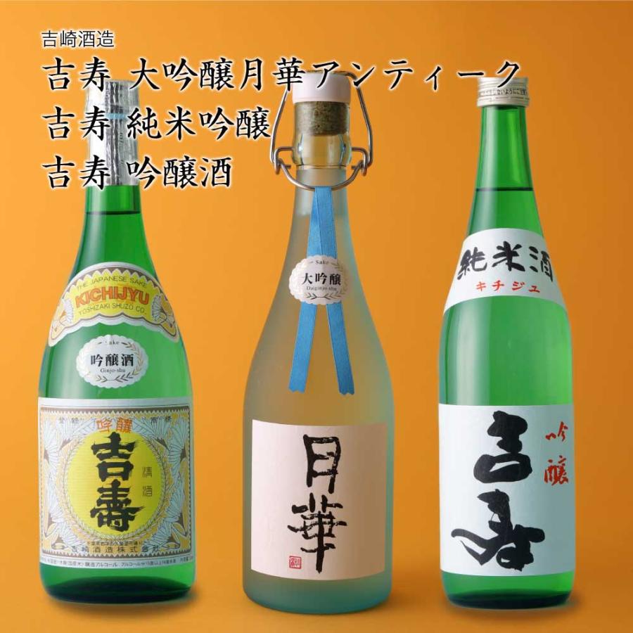日本酒 吉寿 3本飲み比べセット 大吟醸月華アンティーク、純米吟醸