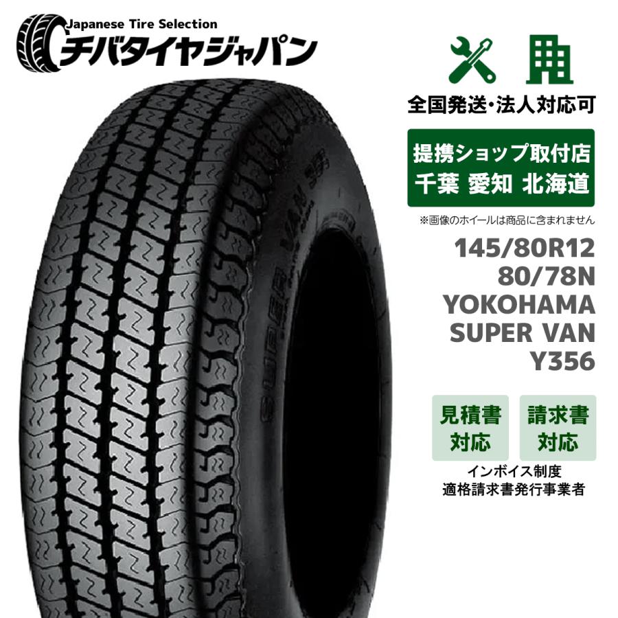 送料込☆ヨコハマスーパーバンY356☆145/80R12LT☆軽バン軽トラに ヨコハマタイヤ（YOKOHAMA TIRE） 【新品】YOKOHAMA SUPER VAN Y356