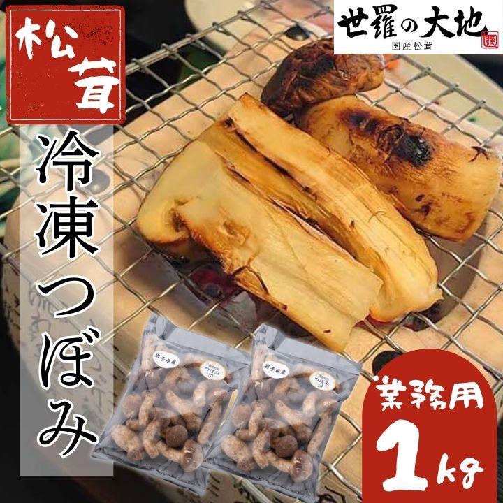 中国産 L~2L特大 極上品【天然 つぼみ 松茸 約400g】3~6本 土瓶蒸 食品
