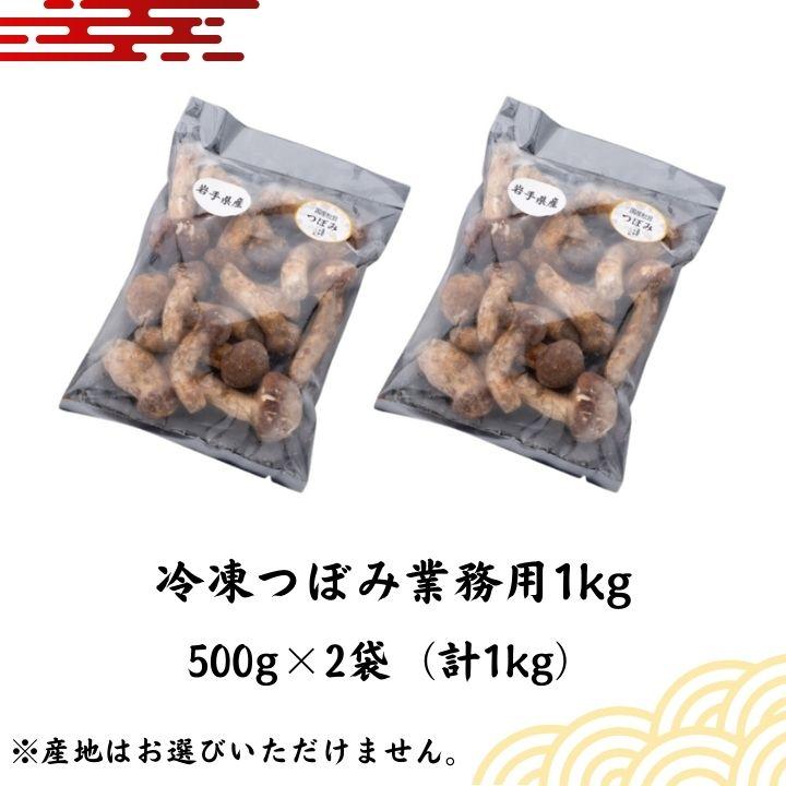 大容量 国産 冷凍 松茸 冷凍つぼみ 業務用 【1kg】 500g×2袋 まつたけ 