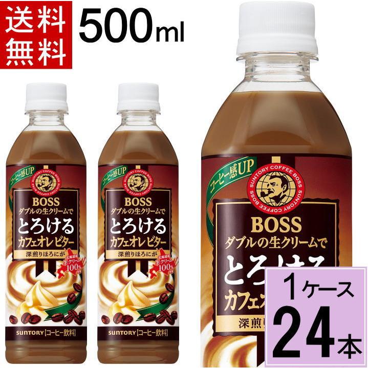 クラフトボス ボス とろけるカフェオレ ビター 500mlPET 送料無料 合計