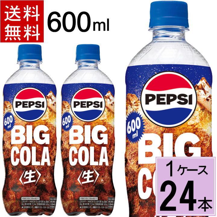 PEPSI（ペプシ） 爆買 BIG 生 600ml 送料無料 合計 24本（24本×1ケース