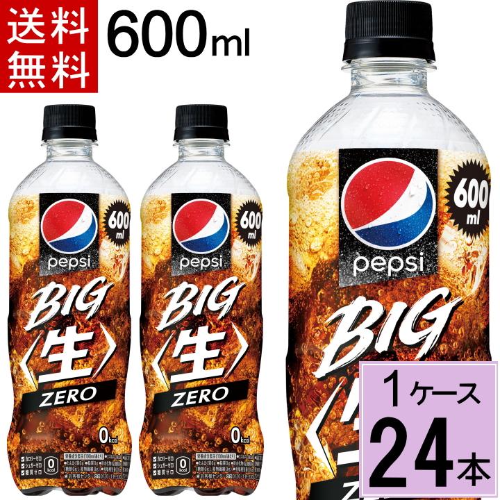 PEPSI ペプシ BIG 生 ゼロ 600mlPET 送料無料 合計 24本（24本×1