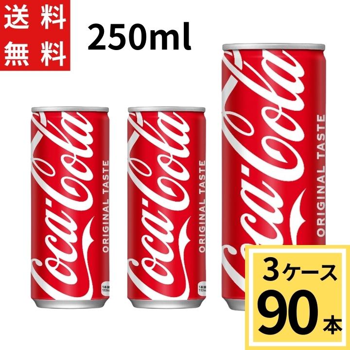 コカ・コーラ 250ml缶 送料無料 合計 90 本（30本×3ケース 