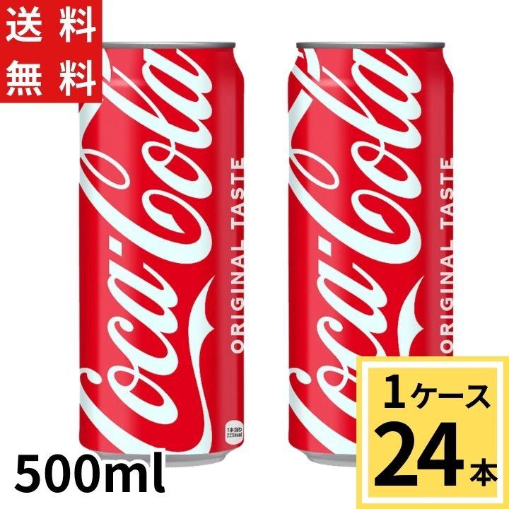 コカ・コーラ 500ml缶 送料無料 合計 24 本（24本×1ケース