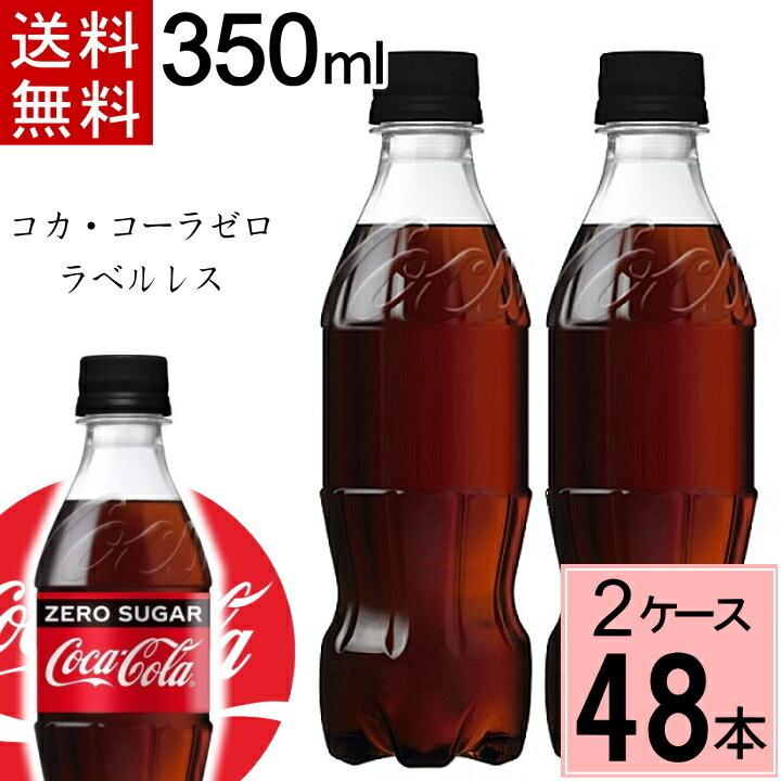 コカ・コーラ ゼロシュガー ラベルレス 350mlPET 送料無料 合計 48 本（24本×2ケース）｜chibaya-umai