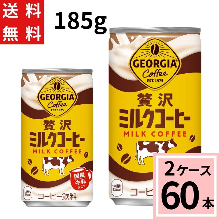 ジョージア 贅沢ミルクコーヒー 185g缶 送料無料 合計 60 本（30本×2