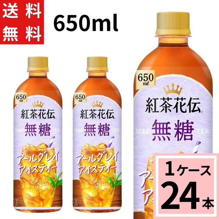 紅茶花伝 無糖 アールグレイ アイスティー 650ml PET 送料無料 合計 24