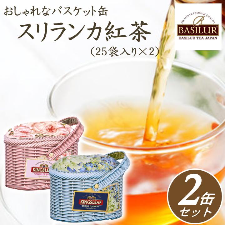 バシラーティー セイロンティー スリランカ ティー 紅茶 バスケット缶