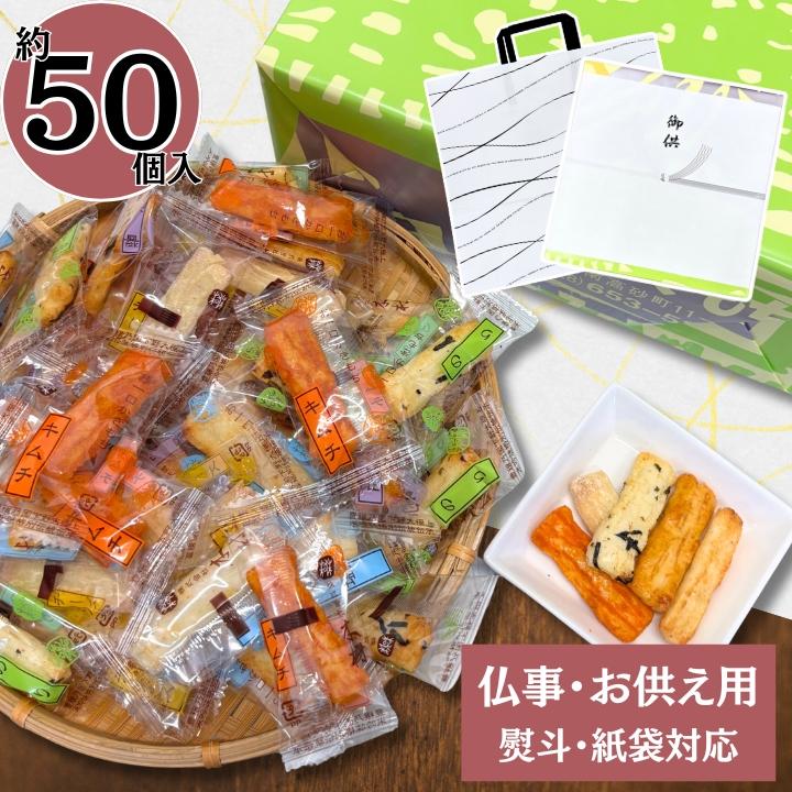 お供え お菓子 ギフト 個包装 翌日配達 当日出荷 せんべい 煎餅 おかき