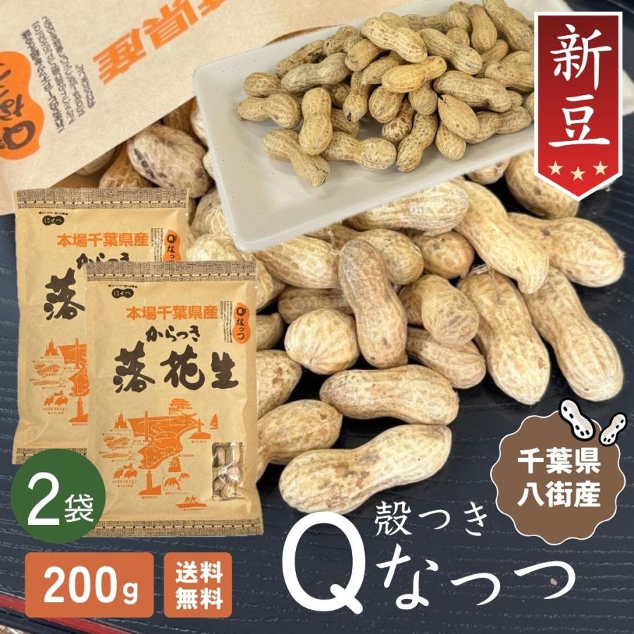 爆買 P5倍 落花生 2025年 千葉県 新豆 2袋セット 200g 殻付き Qなっつ