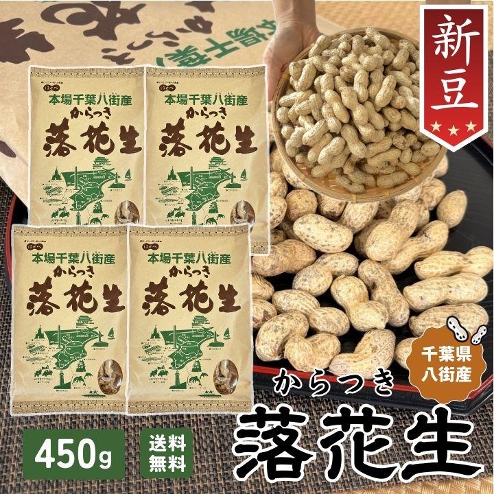 2025年 千葉県八街産 落花生 新豆【4袋 まとめ買い】450g 殻付き 【ナカテユタカ】ピーナッツ 中手豊 国産【HB11】皮ごと 煎りざや 無添加 無着色 無塩 はせべ ちば 八街産 100% やちまた ナッツ ピーナツ ぴーなつ らっかせ 落花生 2025年 千葉県八街産 新豆 4袋 当日出荷 450g 殻付き