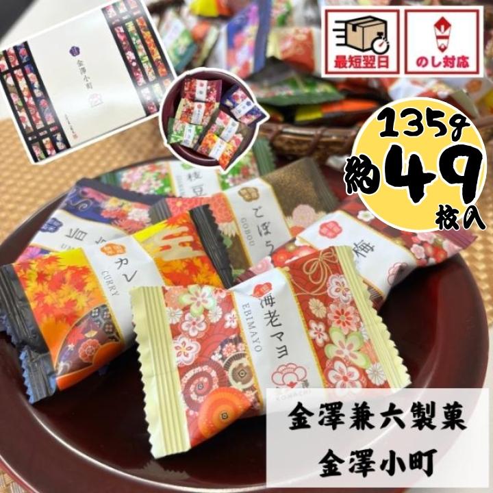 退職 せんべい おかき 大量 お菓子 個包装 ギフト 和菓子  当日出荷 金澤兼六製菓 金澤小町 kmc-15  お返し お礼 挨拶 母の日 贈り物（Yahoo!・ちばや）