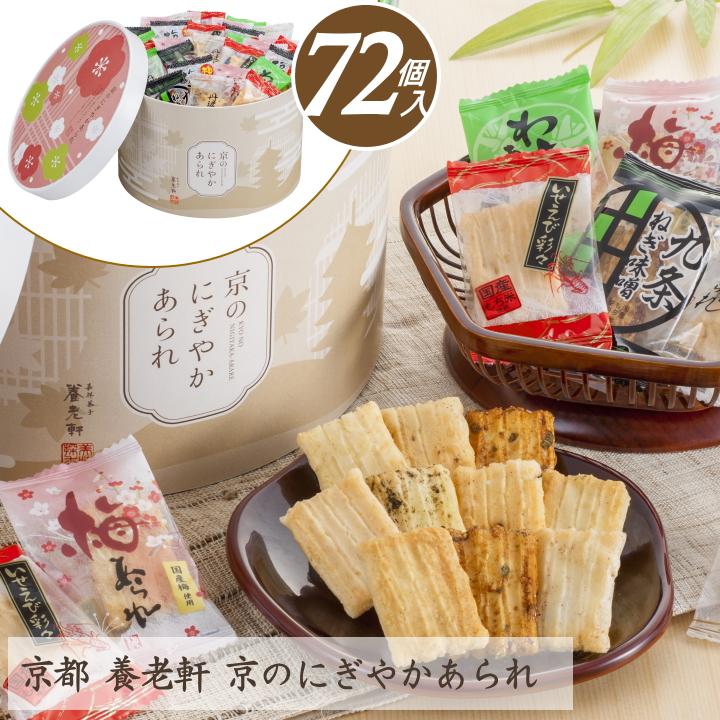 せんべい ギフト 京都 養老軒 京のにぎやかあられ T 母の日 父の日 帰省 おかき ギフト 大量 お菓子 個包装 和菓子 お煎餅 お礼（Yahoo!・ちばや）