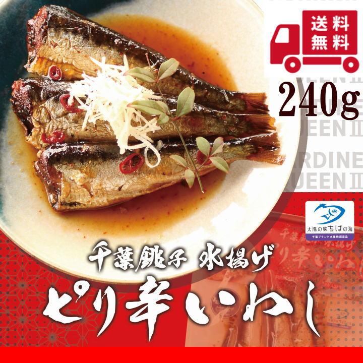 ポイント5倍／ ピリ辛いわし 【メール便YS】240g ぴり辛 イワシ 鰯