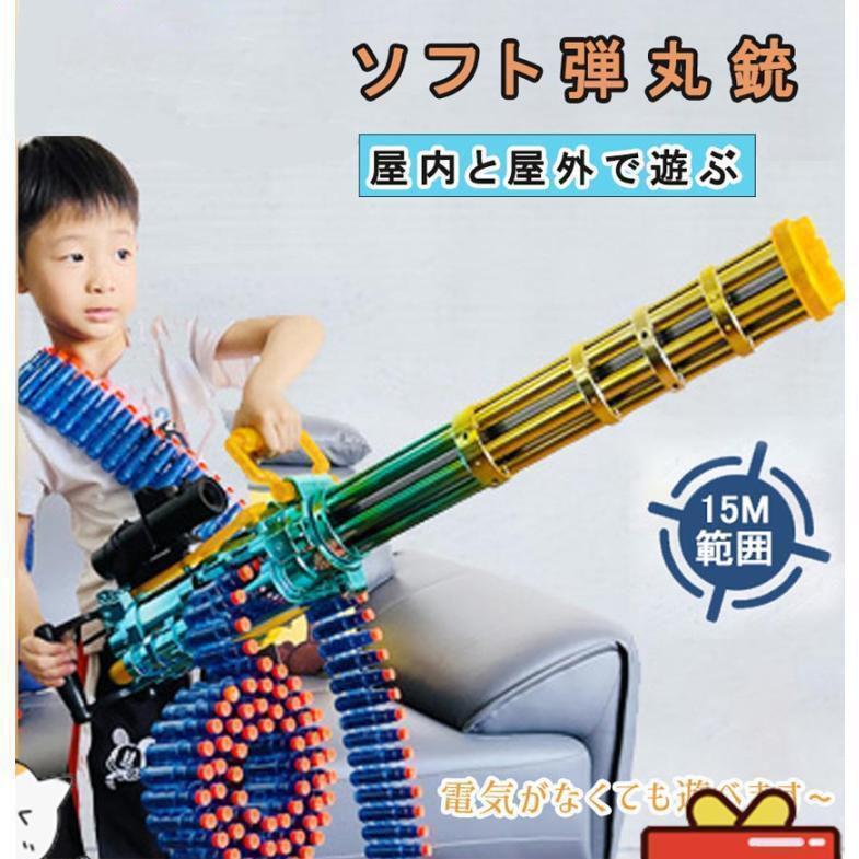 銃おもちゃ 銃 電動 ガトリングガン ポンジ弾丸 ナーフ弾対応 連射 弾 ソフト弾丸 おもちゃ 重機関銃 銃力バ 男の子 女の子 誕生日 プレゼント 贈り物 の商品画像