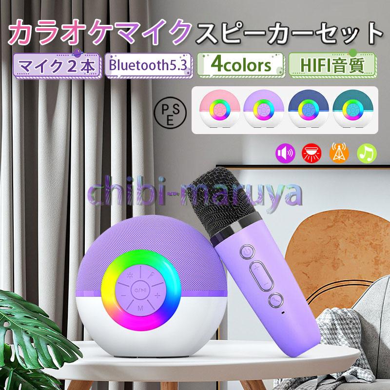 カラオケマイク スピーカーセット 子供用 Bluetooth マイク2本