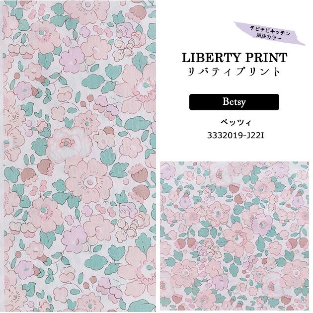 ikooo　リバティ　ベッツィ　ナデシコピンク　入園入学　オーダー LIBERTY. （サンドウオリジナルカラー）リバティプリント