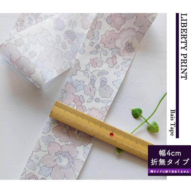 リバティプリント【4cmバイアス】別注ベッツィ （スモーキー）Betsy