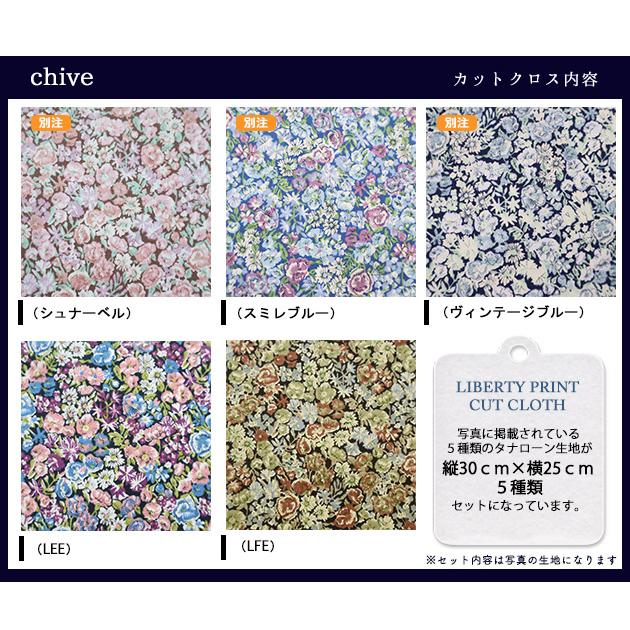 カットクロス ＜チャイブ＞ 別注 ハンドメイド LIBERTY はぎれ 5種類