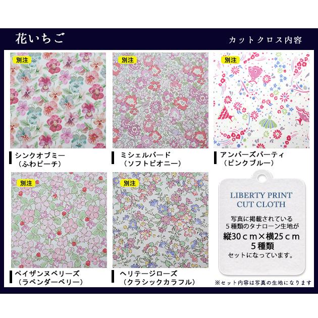 カットクロス ＜花いちご＞ ピンク系 パステル 花 LIBERTY はぎれ 5